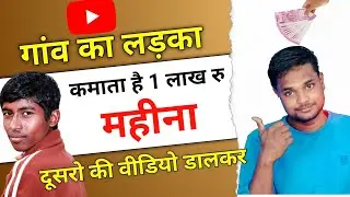 दूसरो की you tube video डालकर कमाता है 1 लाख रु महीना || Technical Help