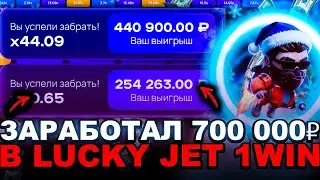 1WIN ЛАКИ ДЖЕТ - ЛЕГКИЕ 700 000₽ В ЛАКИ ДЖЕТ 1ВИН | ТАКТИКА В LUCKY JET 1WIN