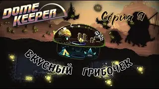 Dome Keeper#9-Летающий клинок(Голос Бури)