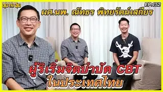 EP. 150 รศ.นพ.ณัทธร พิทยรัตน์เสถียร ซึมเศร้า วิตกกังวล แก้ได้ l คุยกับอุ๋ย l