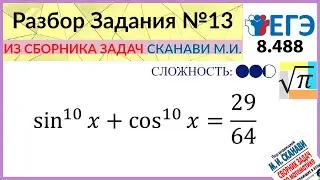 Разбор Задачи №13 из сборника Сканави М.И 8.488