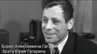 Брату Юрия Гагарина сказали что Юрий Гагарин в космосе