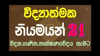 21 scientific laws....for any stream✔✔✔✔✔