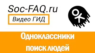 Как искать людей в Одноклассниках?