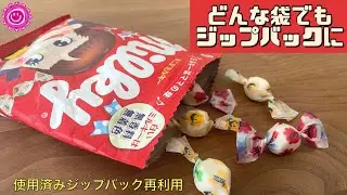 【リサイクル】使い終わったジップロックは捨てないで‼活用方法ご紹介
