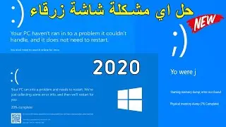كيف تحل اي مشكلة شاشة زرقاء في نظام Blue Screen Fix 2020 | windows 10