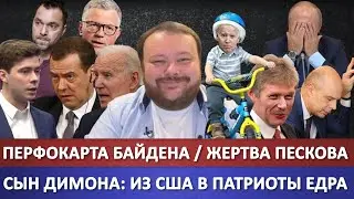 Перфокарта Байдена / Медведева назвали клоуном / Жертва Пескова / Сын Димона: Из США в патриоты Едра