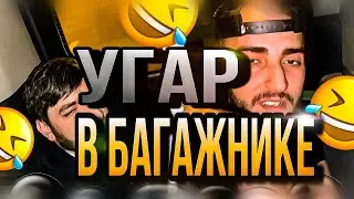 УГАР В БАГАЖНИКЕ | СТАЯ, СТИЛ, РАВШАН, РЕНАТКО | Твич нарезка