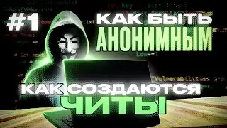 #1 Ввожу в дело | Как создаются читы? Как соблюдать анонимность