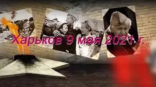 Харьков. Мемориальный комплекс Славы. 9 мая 2021 г.