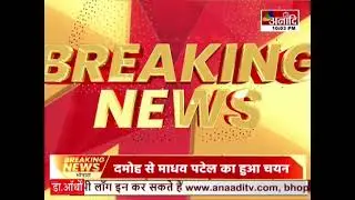 Bhopal : सरकार ने जारी किया गजट नोटिफिकेश, ननिगम एक्ट में संशोधन को लेकर नोटिफिकेशन जारी ||Anaadi Tv
