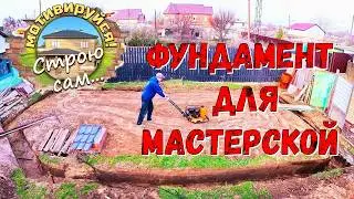 Этот ФУНДАМЕНТ вы СДЕЛАЕТЕ САМИ. Пошаговое исполнение.
