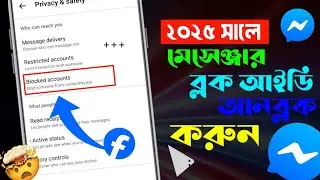 ২০২৫ সালে মেসেঞ্জার আইডি ব্লক আনব্লক কিভাবে করবেন সঠিক নিয়ম