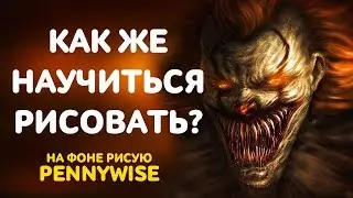 КАК  НАУЧИТЬСЯ РИСОВАТЬ С НУЛЯ 2019/ Как нарисовать Пеннивайза Клоуна