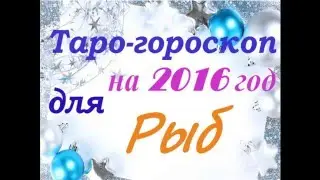 Таро прогноз для РЫБ на 2016 год