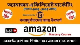 একদম 100% ফ্রি-তে Amazon Niche Site Live Project (মাসে 400$ - 500$ আয়)