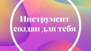 Инструмент создан для тебя.