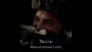 Предательство Тургута 😭