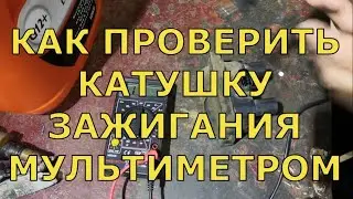 Как проверить проверить катушку зажигания мультиметром. На автомобилях ЛАДА—ГРАНТА, КАЛИНА, ПРИОРА.