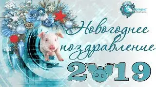 УЦ Амулет поздравляет с НОВЫМ 2019 ГОДОМ!