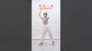 P66 《每日一練》超級簡單的舞蹈基本功 | TikTok Dance Tutorial