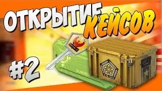 Открытие кейсов #2 - Сорвал куш