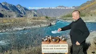 Исцеляющий звук и река Катунь для Вас.