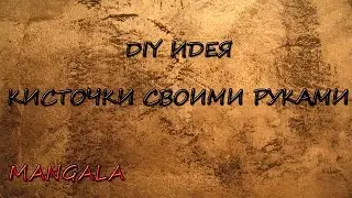 DIY ИДЕЯ |  КИСТОЧКИ ИЗ НИТОК