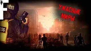 УЖАСНЫЕ МИРЫ! Страшные истории На Ночь!