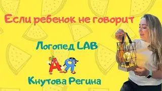 Если ребенок не говорит (Логопед LAB 