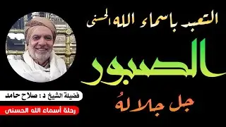التعبد بأسماء الله الحسنى والأسماء الإدريسية ( الصبور جل جلالة ) 90