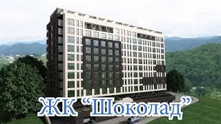 ЖК Шоколад//Недвижимость в Сочи, Адлере//Купить квартиру//Новостройки