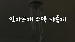 아픈 의사남친 간호하다 감기 옮은 여자친구ASMR
