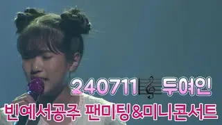 [240711 빈예서 팬미팅&미니콘서트]두여인