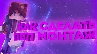 🔥Как сделать пвп монтаж в Adobe Premiere Pro🔥