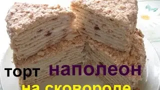 Торт НАПОЛЕОН на сковороде