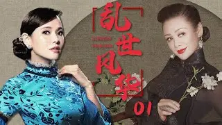 年代商战电视剧 |乱世风华 01|老戏骨演绎中华沧桑中的传奇瓷商一生（宁静,伊能静,夏雨,刘德凯、赵文瑄） 好看电视剧|民国剧|抗战|剧情片