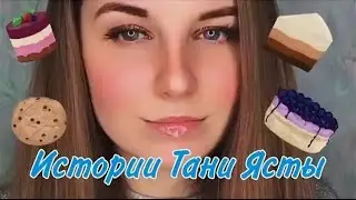 сборник таня яста!!все в описание