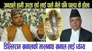 झलनाथ दाजु लाई लाग्यो होला नेपाली जनताले हामी जस्ता स*र्प लाई पाले मैले पनि पाल्दा के होला |