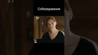 1+1 | Дрисс пришёл на собеседование | 