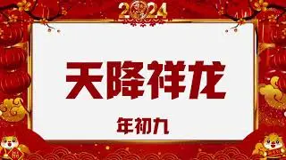 2024大年初9 天降祥龙 来拜年
