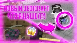 Сконцентрированная СИЛА - ДЖЕДКРАФТ(JEDICRAFT MINECRAFT)