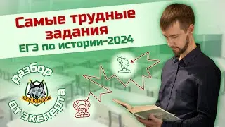 Самые трудные задания ЕГЭ по истории-2024