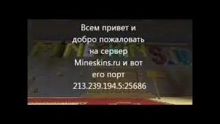 Сервер Minecraft 1.4.6/7 Ip:213.239.194.5:25686 Mineskins.ru