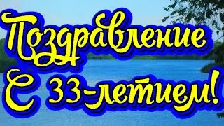 Поздравление с 33-летием! Новинка! Прекрасное Видео Поздравление! СУПЕР ПОЗДРАВЛЕНИЕ!