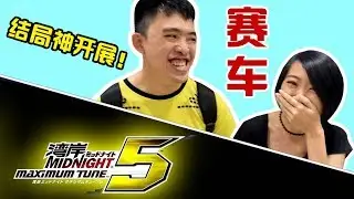 【挑战#9】赛车结局神展开 | 湾岸ミッドナイト5/Wangan Midnight Maximum Tune 5 | Mabel牛没饱vs伦子哥