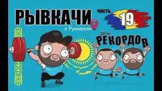 РЫВКАЧИ / Илья Ильин, Энвер Туркелери