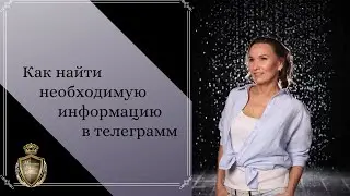 Как найти необходимую информацию в телеграмм
