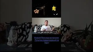 #тарорасклад #расклад #гаданиеонлайн #таро #tarot #tarotonline #гаданиетаро #тародня #таросегодня