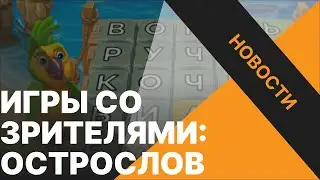 ИГРЫ СО ЗРИТЕЛЯМИ | Острослов DonationAlerts